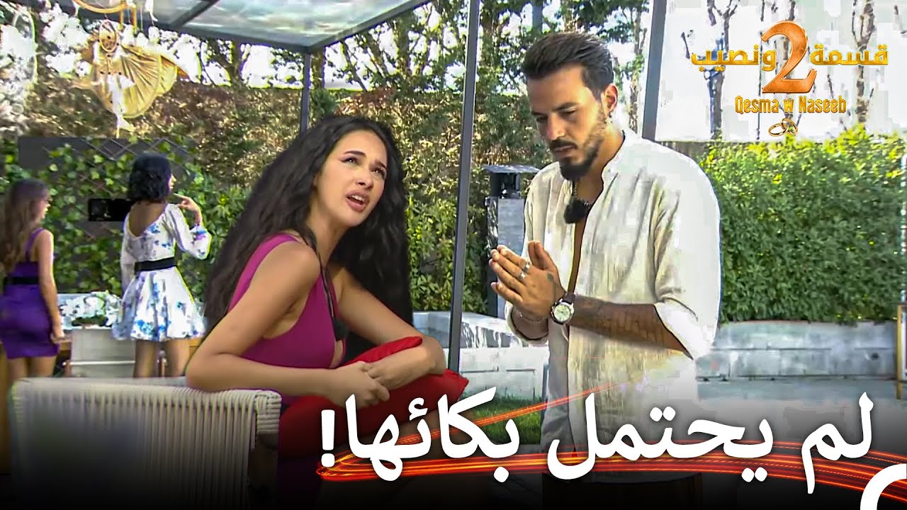 فارس يعتذر لزكية أمام الجميع | قسمة ونصيب الموسم 2 الحلقة 31 - Qesma w Naseeb