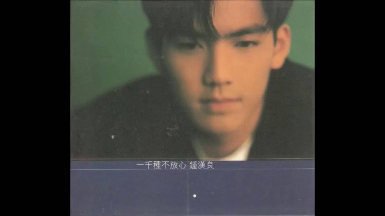 鍾漢良 - 只知我‧‧‧喜歡你 (1996)