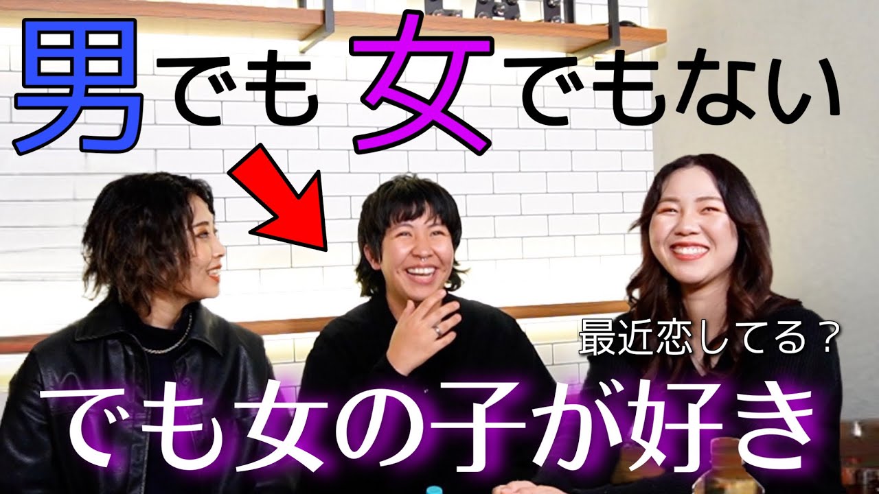 【性別無し】男？女？わからないけど女性が好きです。最近の恋愛事情をお話しします【レズビアン対談】