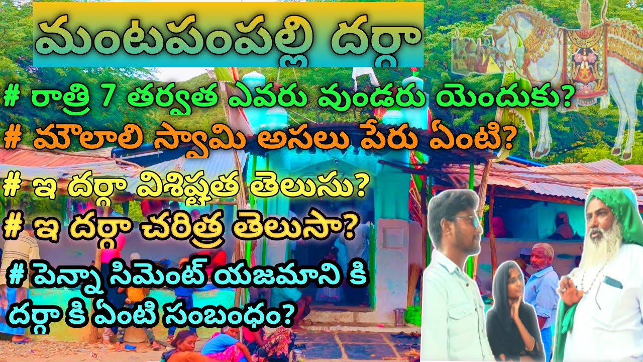 మంటపంపల్లి దర్గా || Moulatat Dargah || Famous Dargah In Kadapa || Secrets Behind It? |Un Known facts