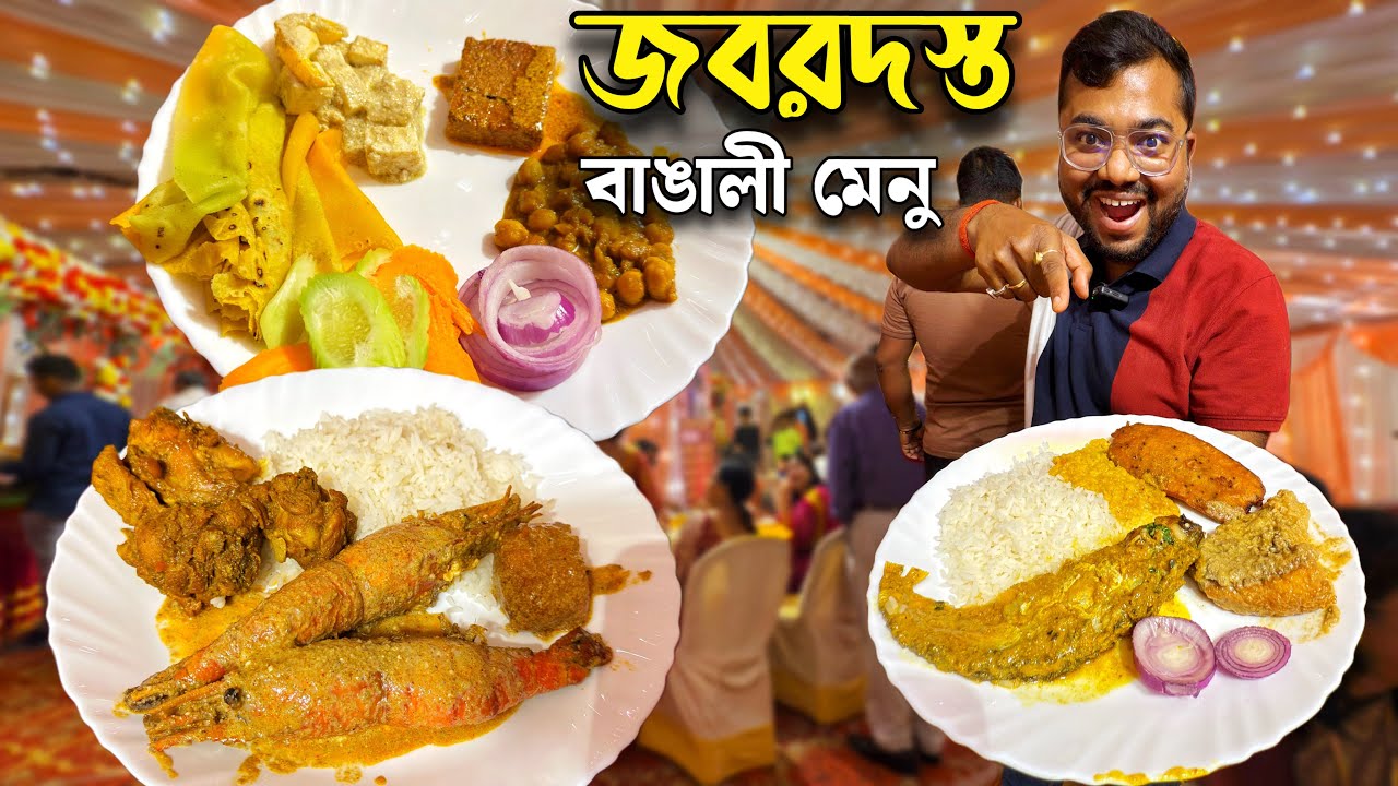এই রিসেপশনে খাঁটি বাঙালী খাবার কব্জি কব্জি ডুবিয়ে খেলাম | গলদা চিংড়ি, পাবদা, কাতলা ও চিকেন কষা