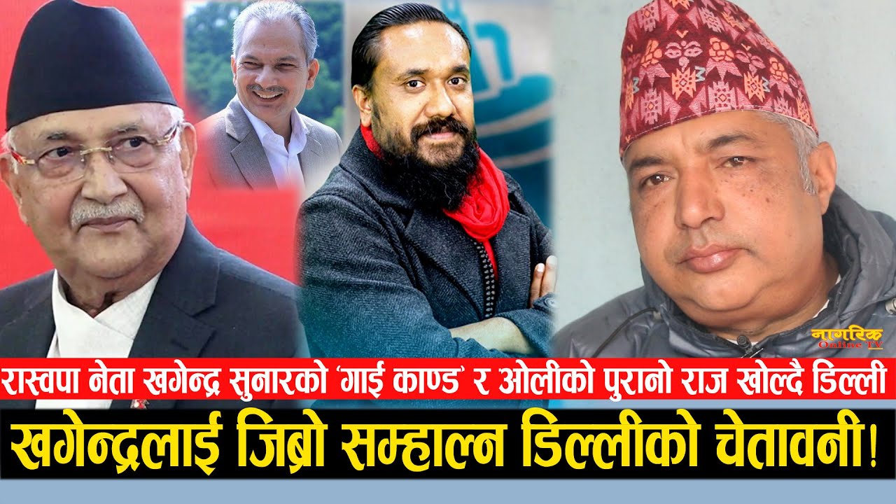 खगेन्द्र सुनारको विवादास्पद अभिव्यक्तिले रास्वपामा हलचल ! जिब्रो सम्हालेर बोल भाई, कुर्लिए डिल्ली !!