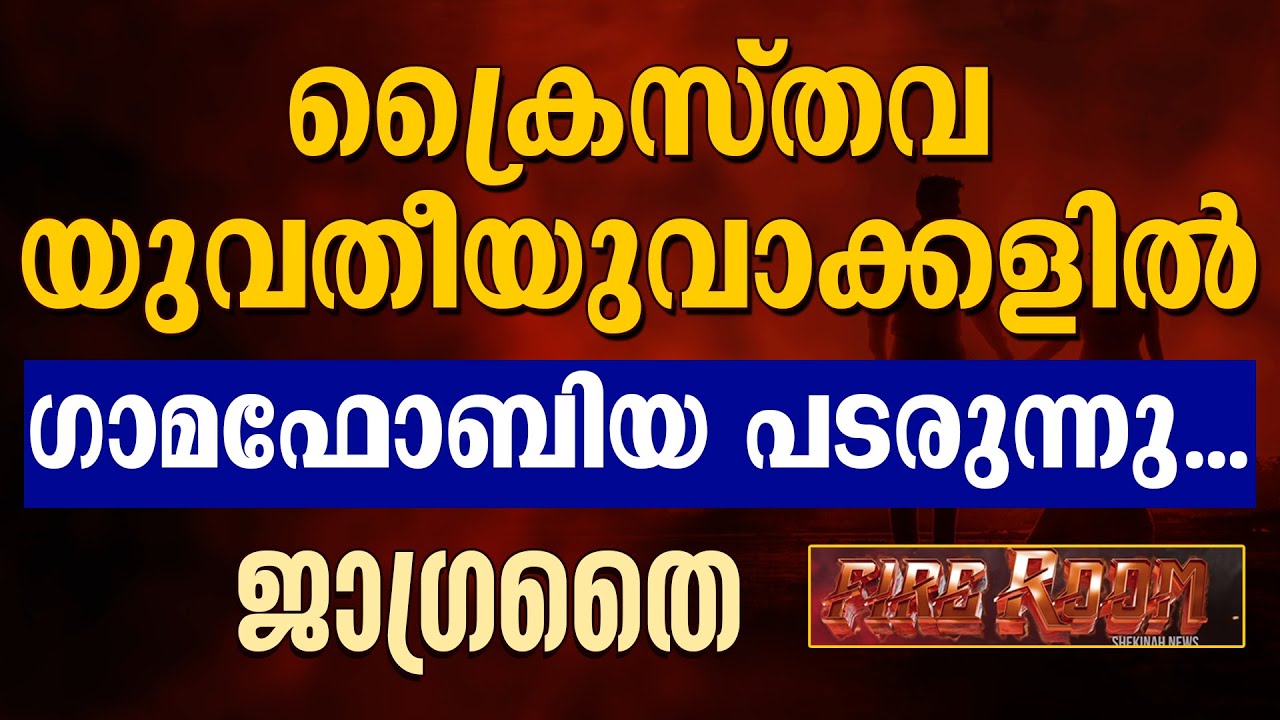 ക്രൈസ്തവ യുവതീയുവാക്കളില്‍ ഗാമഫോബിയ പടരുന്നു...  ജാഗ്രതൈ !  | FIREROOM