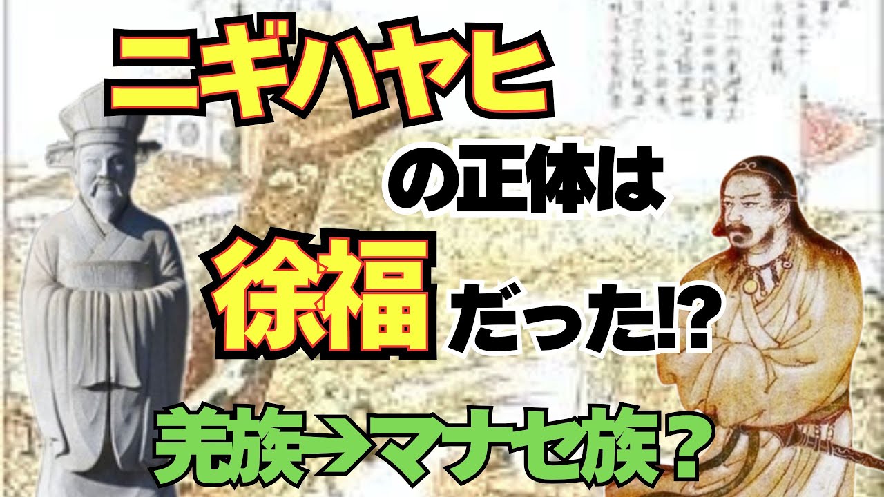【饒速日命の正体は徐福だった！？】物部氏に伝わる布都御魂剣が示すヒントとは！？
