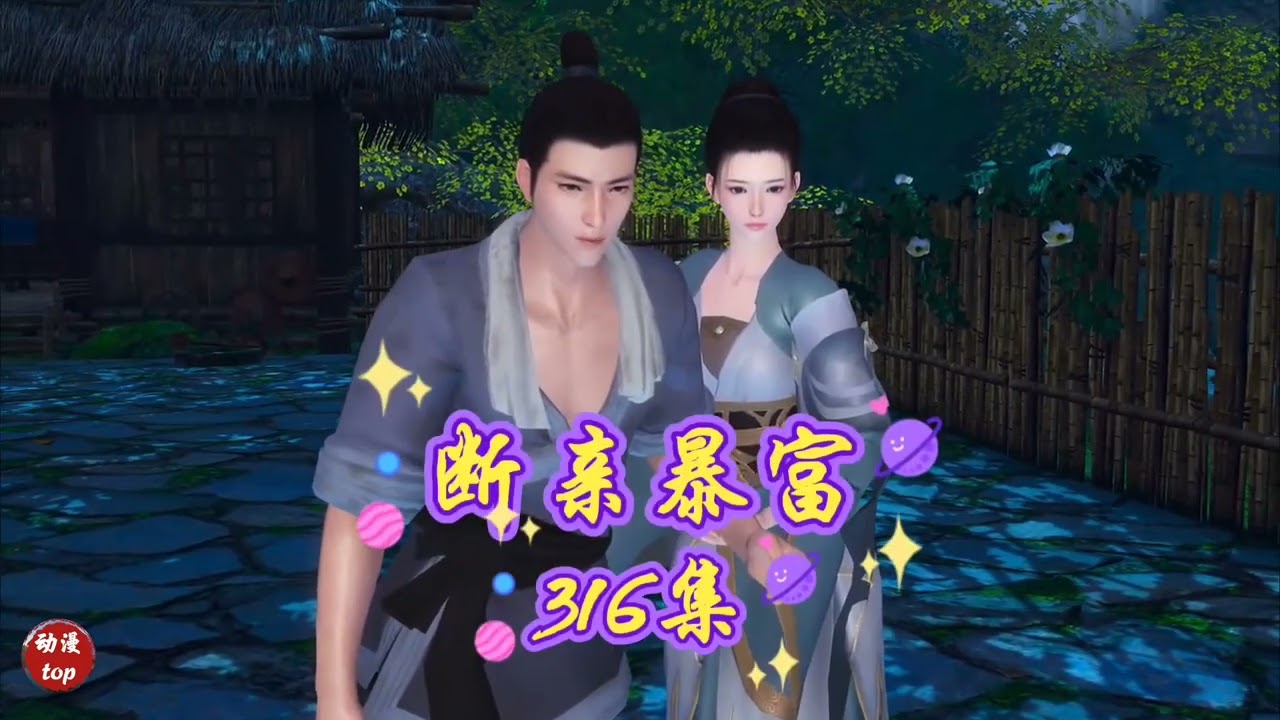 《逼我断亲，我暴富了你们哭啥》311-335