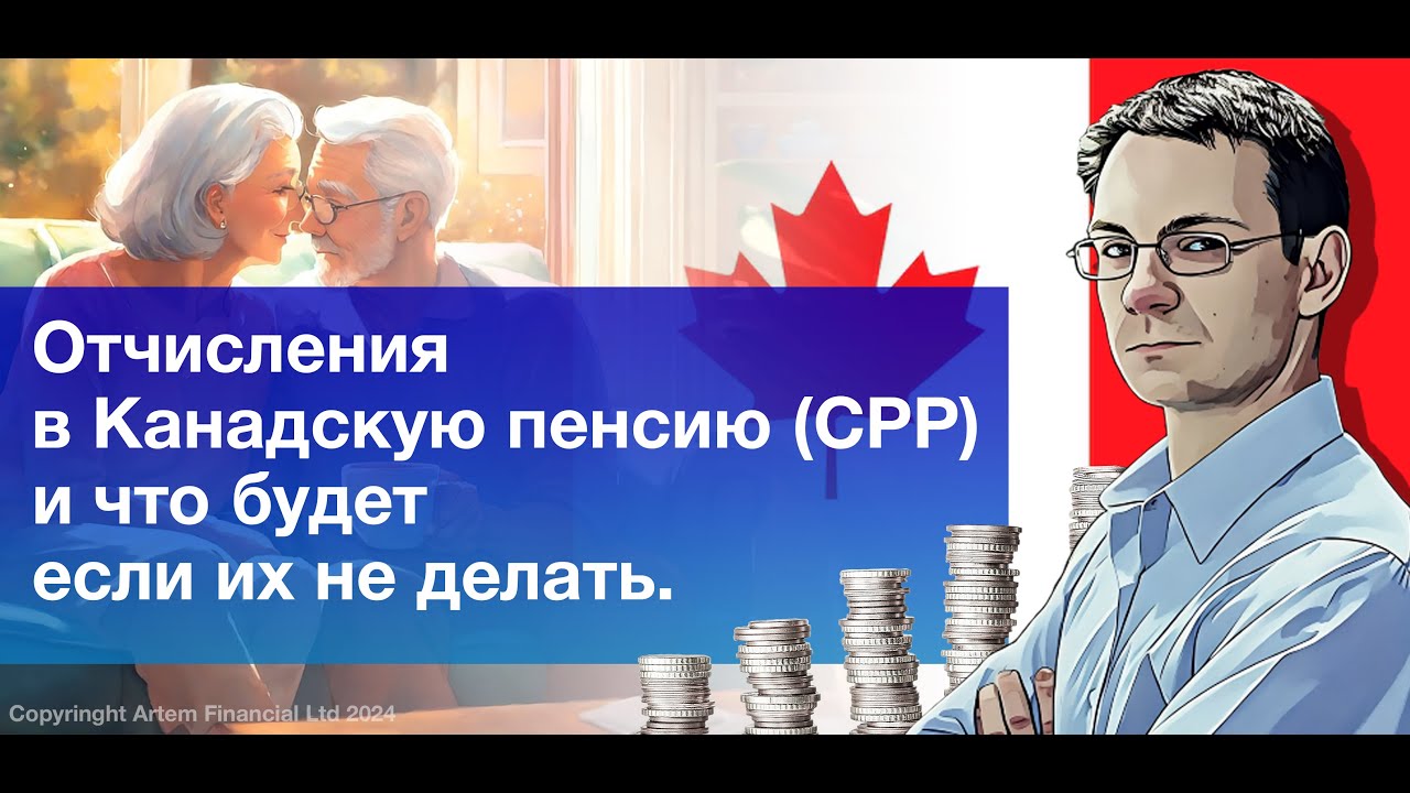 Отчисления в Канадскую пенсию (CPP) и что будет если их не делать | 264 | MoneyInside.ca