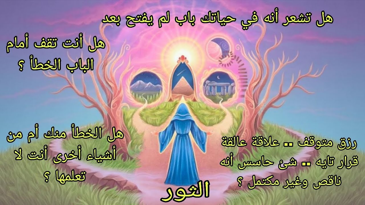 تاروت برج الثور♉️هل تشعر أنه يوجد باب🚪في حياتك لم يُفتح بعد🗝هل تقف أمام الباب الخطأ🚫
