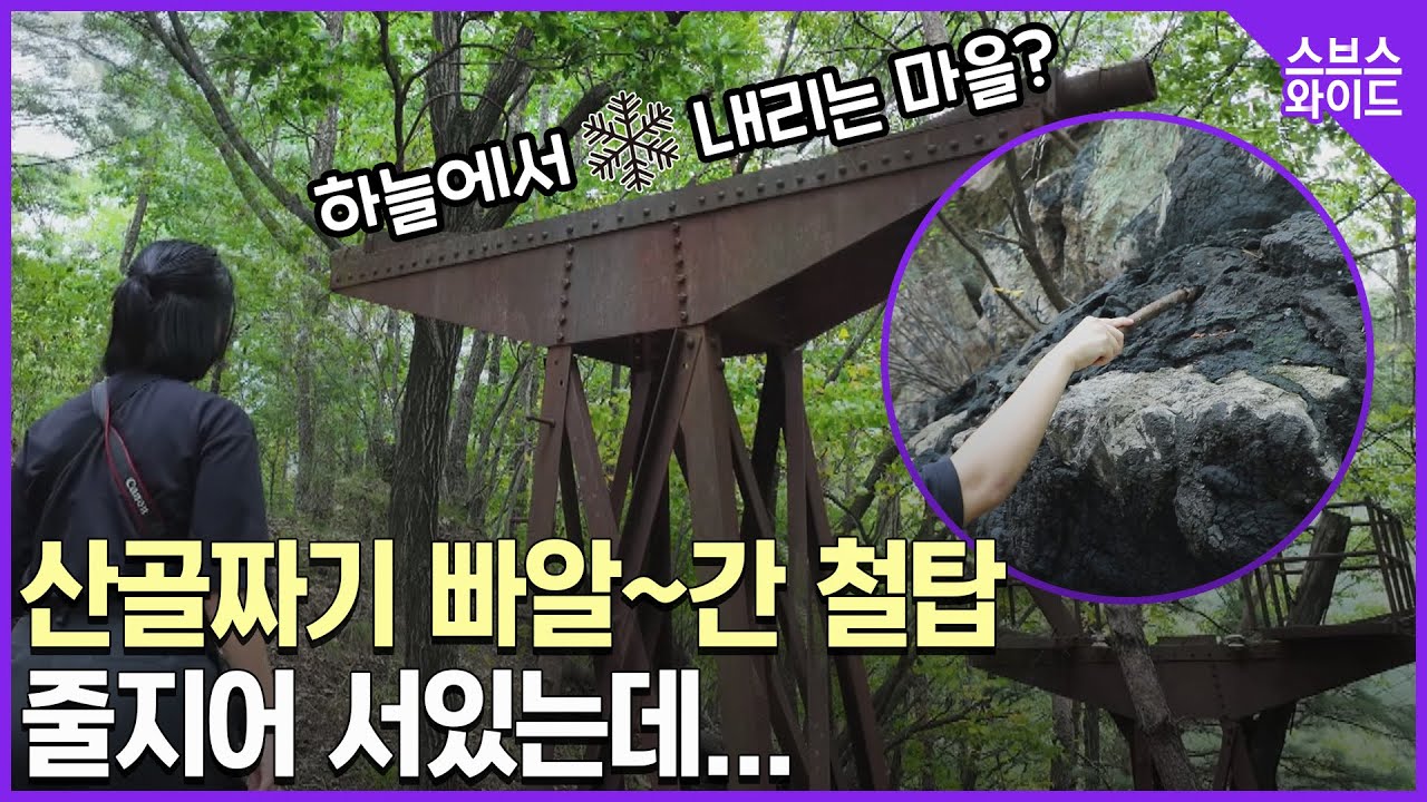 숲속에 우뚝! 녹슨 철탑의 정체 누가 왜 만들었을까?