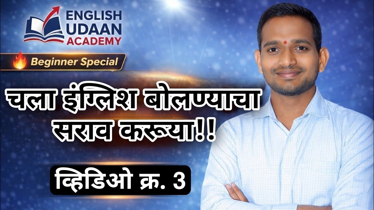 चला इंग्लिश बोलण्याचा सराव करूया | To Be + This That These Those | 100 Sentences Practice | Part 2