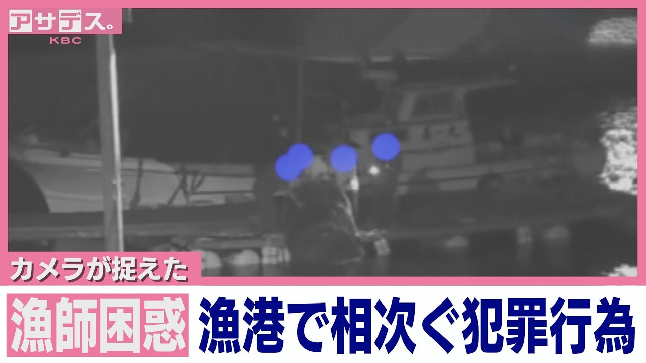 カメラが捉えた漁港で相次ぐ犯罪行為【アサデス。】