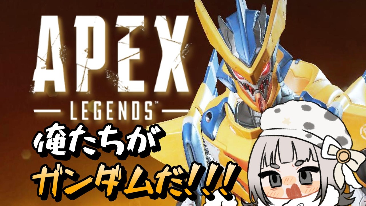 【#APEX 】俺が！俺たちが…ガンダムだ！！！【Vtuber】