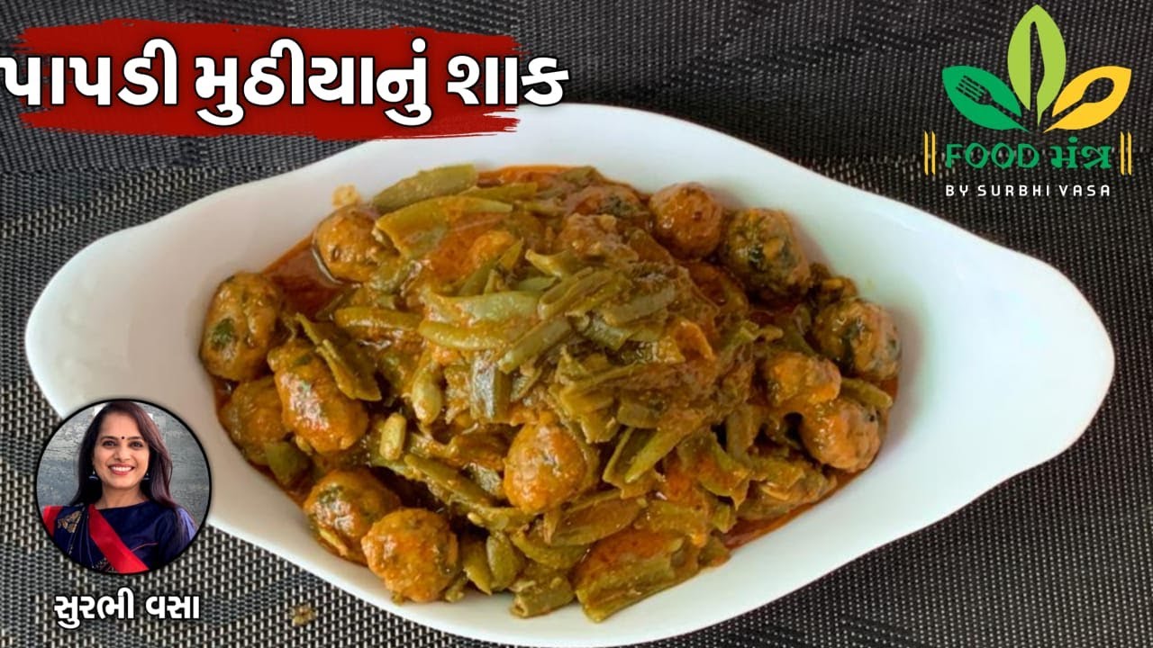 લગ્નપ્રસંગમાં બને એવું પરફેક્ટ અને અલગ રીતેથી બનતું પાપડી મુઠીયાનું શાક ઘરે જ બનાવવાની પરફેક્ટરેસિપી