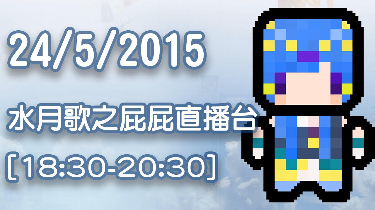 24/5/2015水月歌之屁屁直播台[18:30-20:30]
