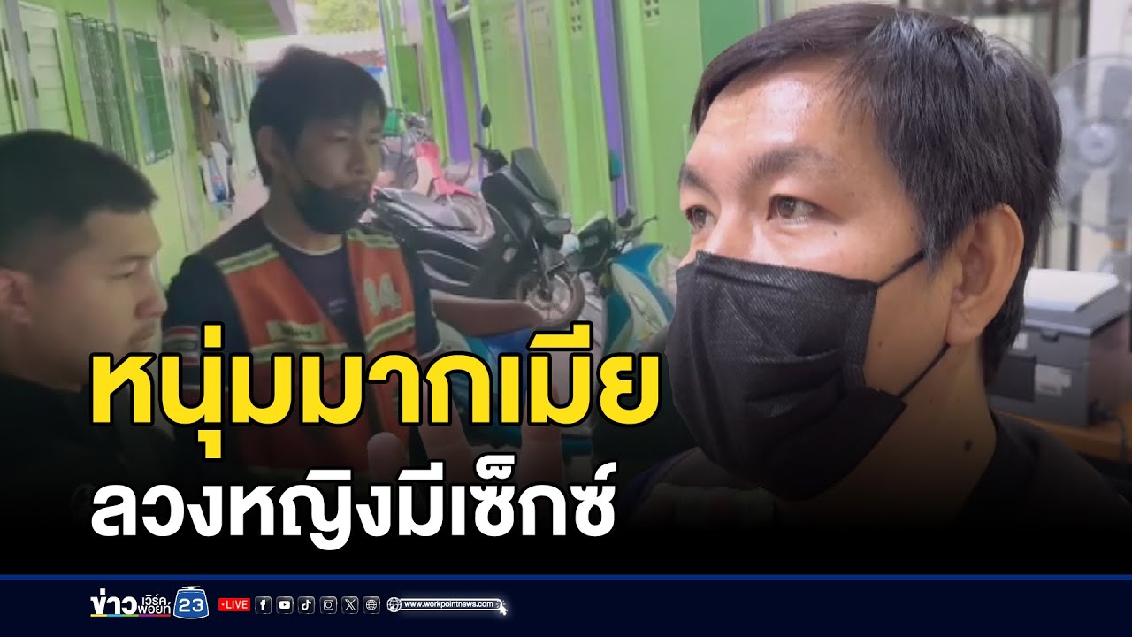 หนุ่มเมีย5 ลวงหญิงมีเซ็กซ์ หลอกเงิน  l  ข่าวเช้าเวิร์คพอยท์ l 30 พ.ย.67