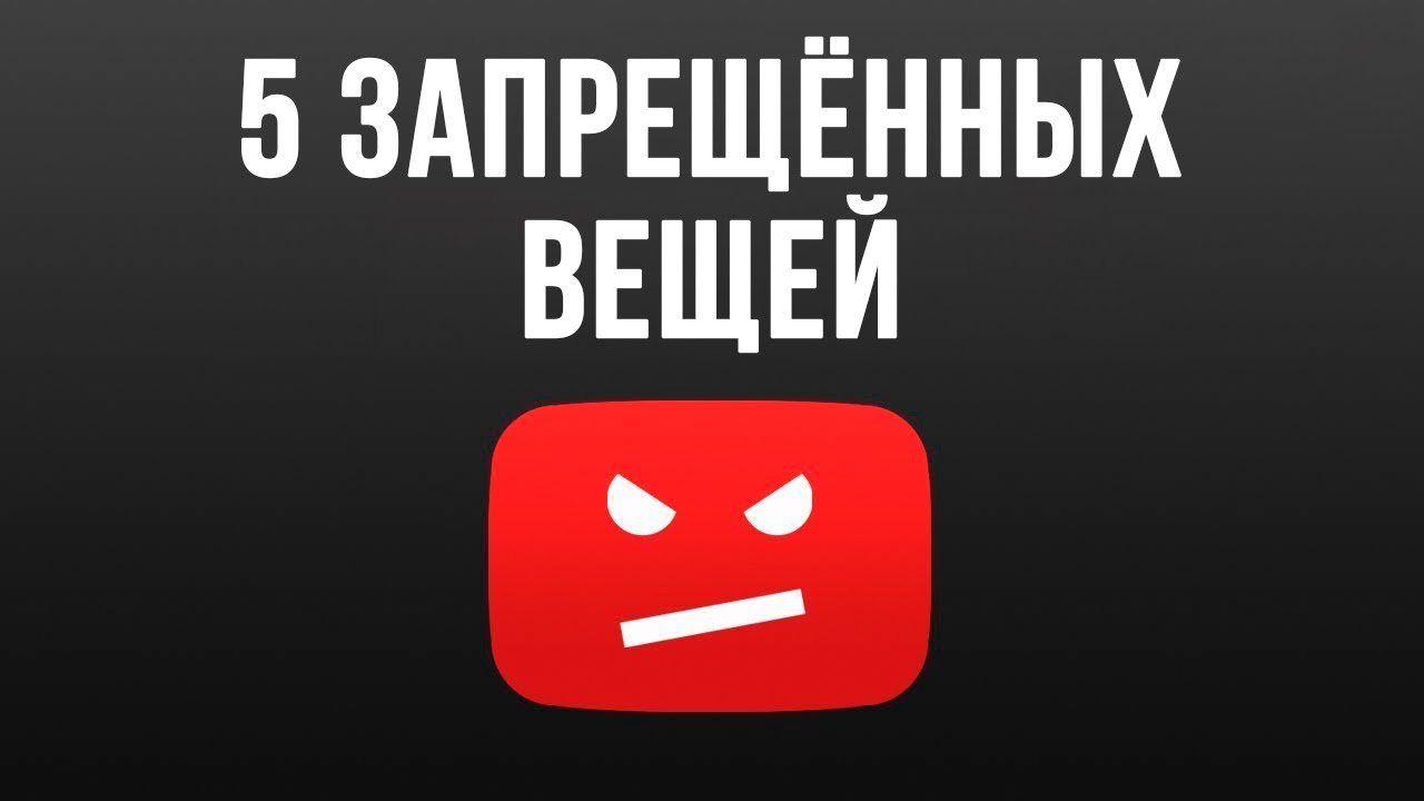 5 Запрещенных Вещей на Youtube, за Которые Твой Канал Могут Забанить