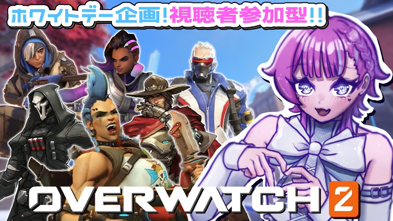 【Overwatch】ホワイトデー❣なので視聴者参加型🩵【アノ・全照寺🍬🔫】