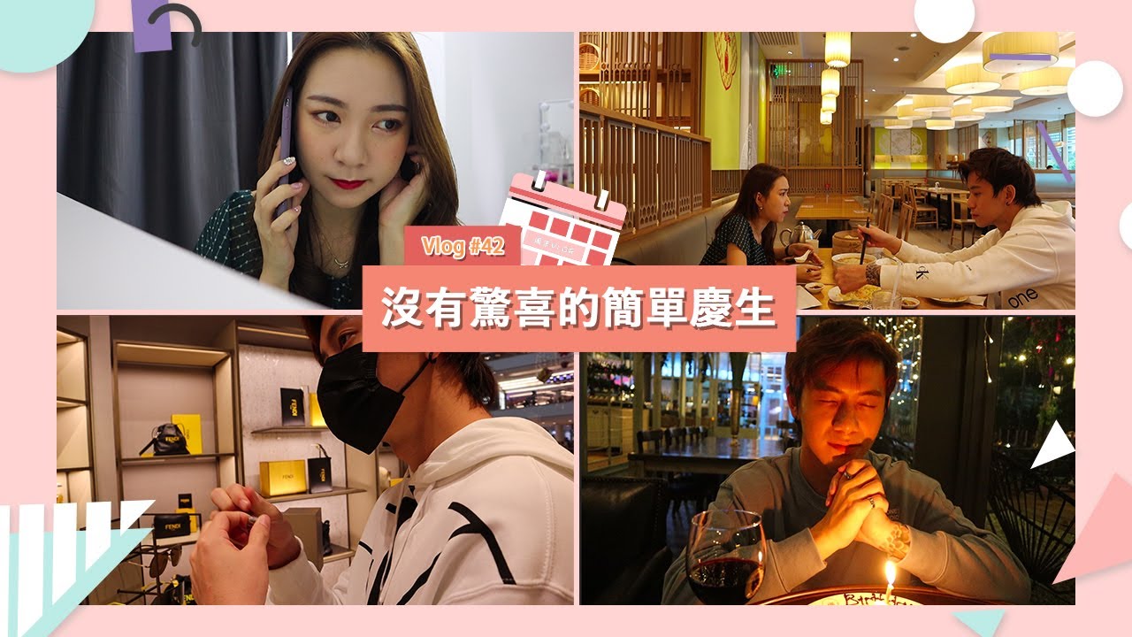 【VLOG #42】包下老公一整天！最没有惊喜的简单生日 🎂 老夫老妻的庆生方式