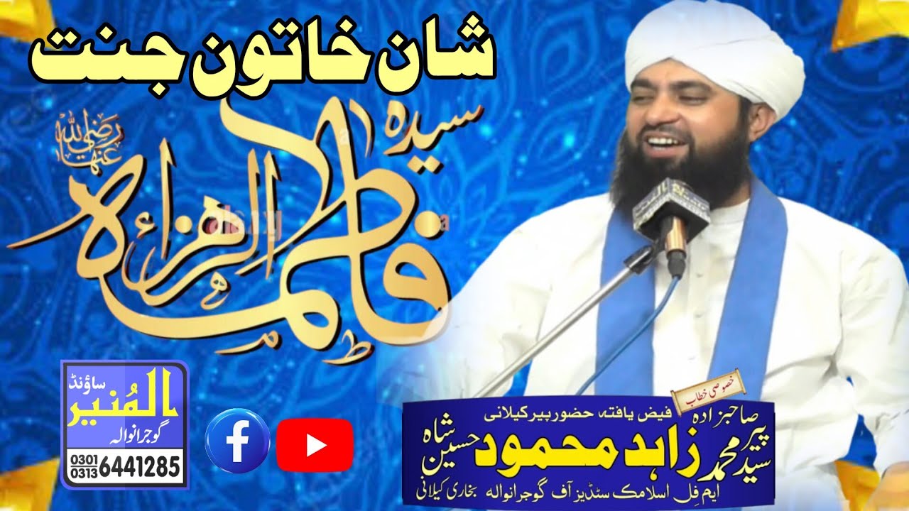 Shan e Syada Pak Khatoon e Janat ra || Peer Syed Muhammad Zahid Mehmood Kylani || AlMunirSoundGRW