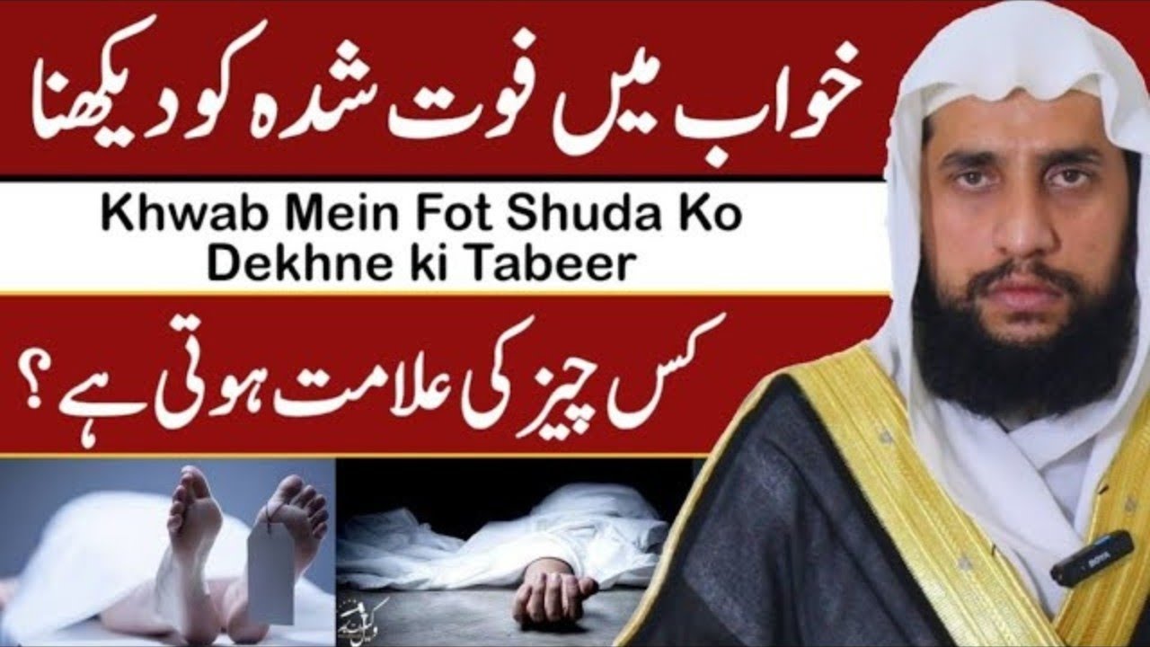 What is meant to dream the Deceased People | Khwab Mein Fot Shuda Ko Dekhne ki Tabeer | 