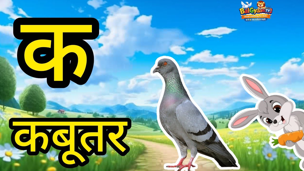 क से Voice Type: Cute Kids VoiceLanguage: Hindi