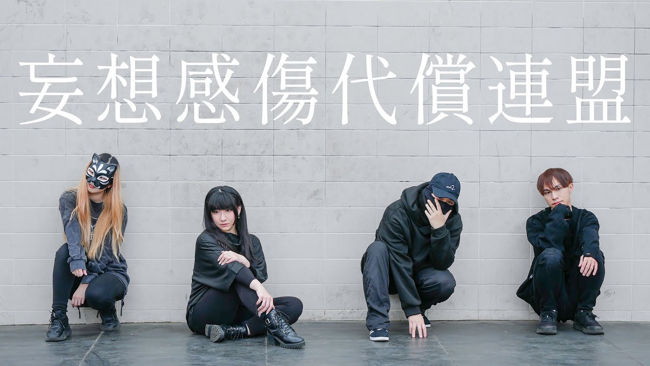 【たMobe澄】妄想感傷代償聯盟【踊ってみた】