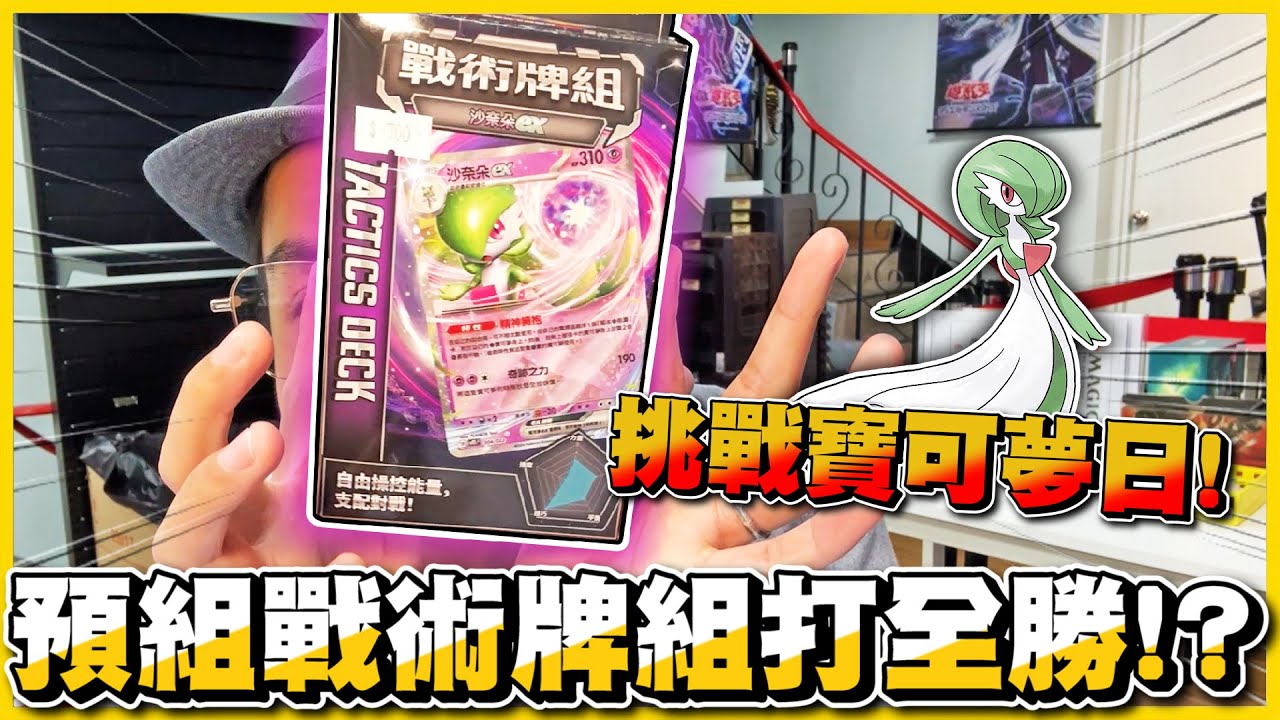 【預組挑戰🔥】寶可夢日(＃°Д°)？現場直接買「戰術預組」能打到全勝嗎🤣🤣 最強沙奈朵直接開揍！對手竟然也是預組改牌😂😂《Pokemon TCG》