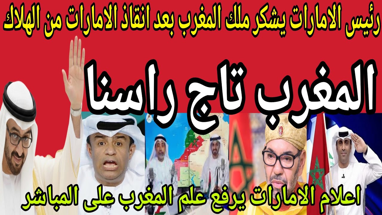 عاجل🔴 رئيس الامارات يشكر ملك المغرب🇲🇦 بعد انقاذ الامارات من الاعتداء والهلاك والاعلام يتغنى بالمغرب