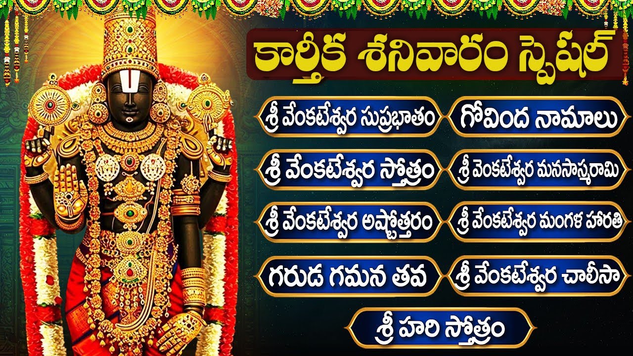 కార్తీక శనివారం స్పెషల్ శ్రీ వెంకటేశ్వర పాటలు | Venkateshwara Songs Telugu | Govinda Namalu Telugu