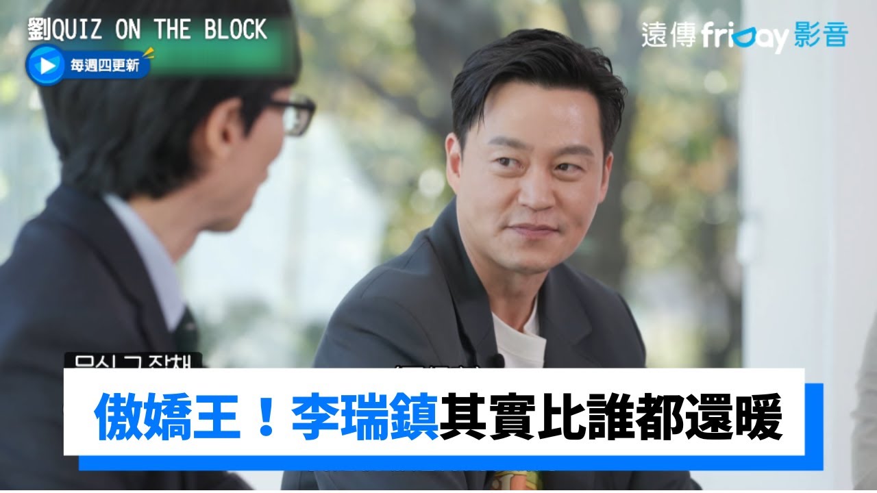 李瑞鎮做這件事讓在錫超感動！傲嬌王其實私下比誰都暖_《劉QUIZ ON THE BLOCK》第167集_friDay影音韓綜線上看