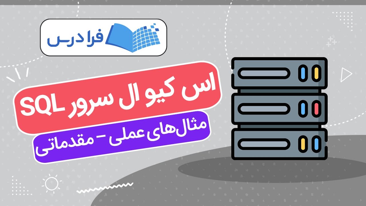 آموزش اس کیو‌ ال سرور+ مثال‌های عملی – مقدماتی