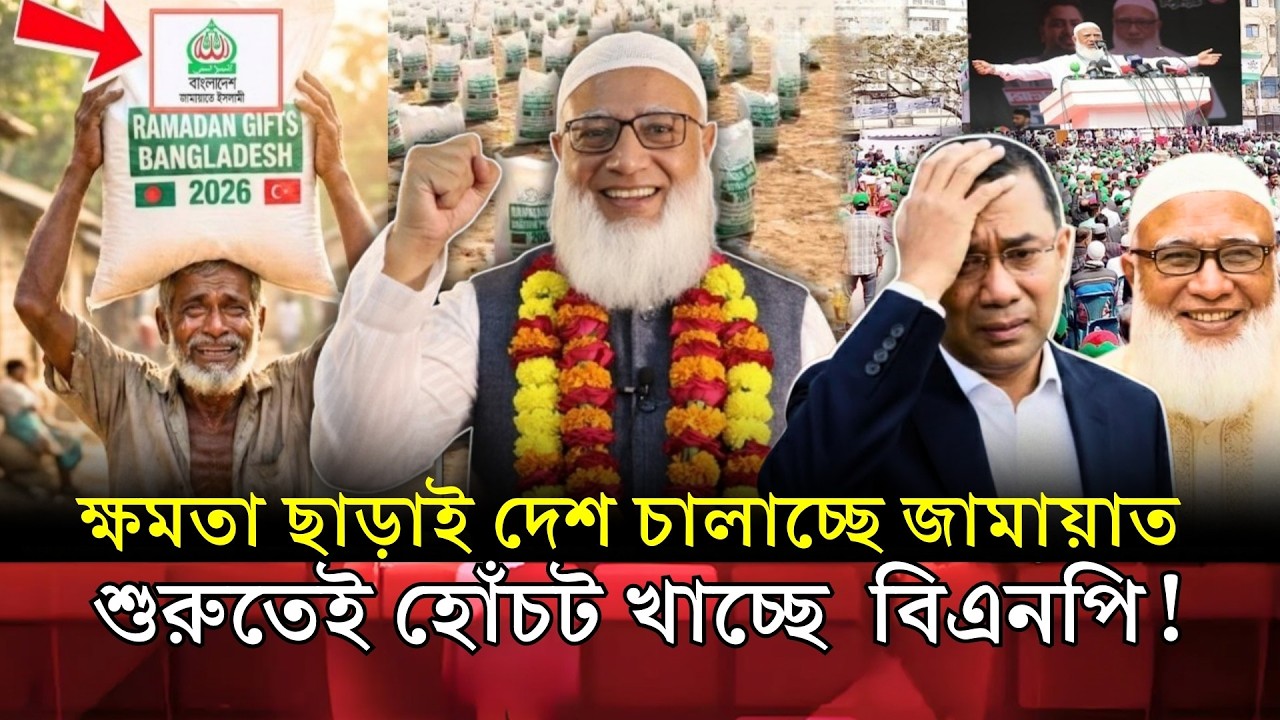 দেশ কাঁপছে জামায়াতের কর্মসূচিতে — বিএনপি কি পিছিয়ে পড়ছে? | Jamaat | BNP