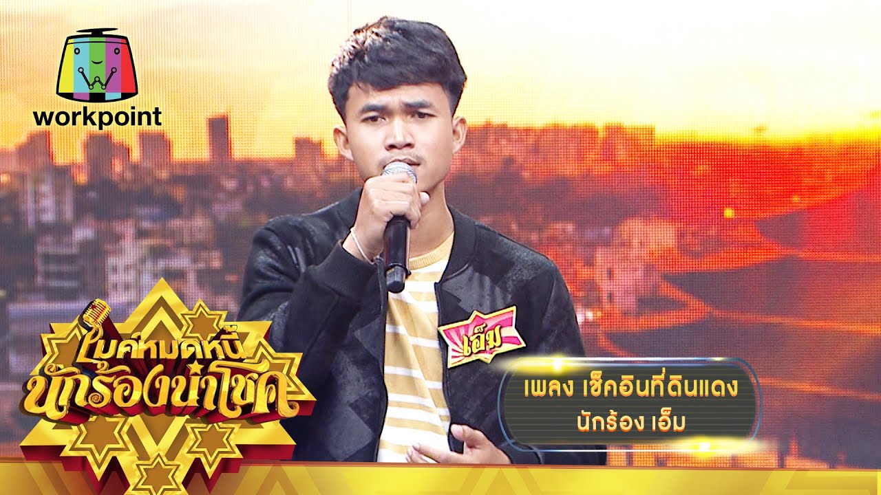เช็คอินที่ดินแดง - เอ็ม | ไมค์หมดหนี้ นักร้องนำโชค