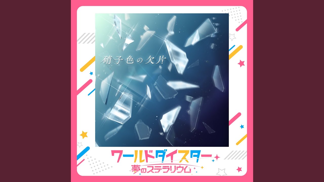 硝子色の欠片