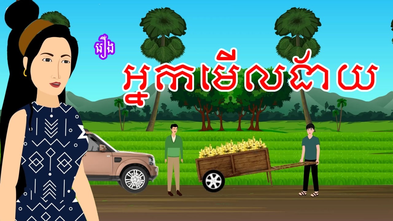រឿង អ្នកមើលងាយ​ | រឿងខ្មែរ​ Khmer Cartoon Movie
