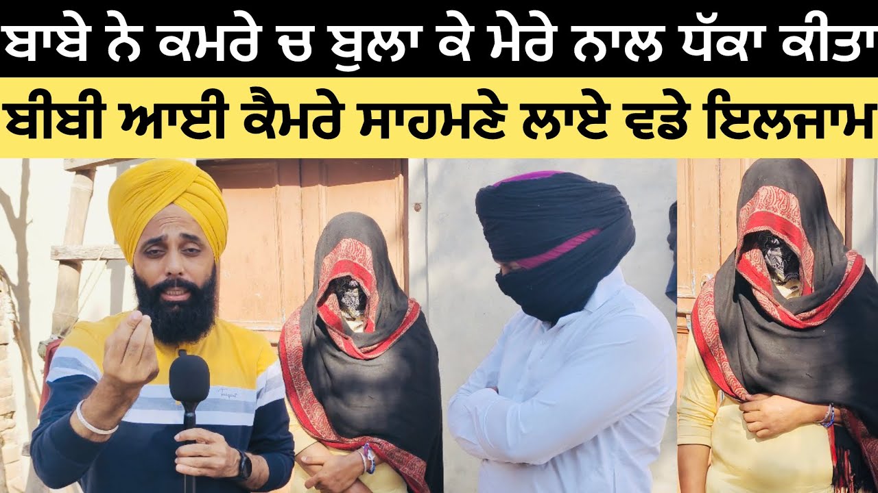 ਬਾਬੇ ਨੇ ਕਮਰੇ ਚ ਬੁਲਾ ਕੇ ਮੇਰੇ ਨਾਲ ਧੱਕਾ ਕੀਤਾ,ਬੀਬੀ ਆਈ ਕੈਮਰੇ ਸਾਹਮਣੇ ਲਾਏ ਵਡੇ ਇੱਲ ਜਾਮ #malukatv