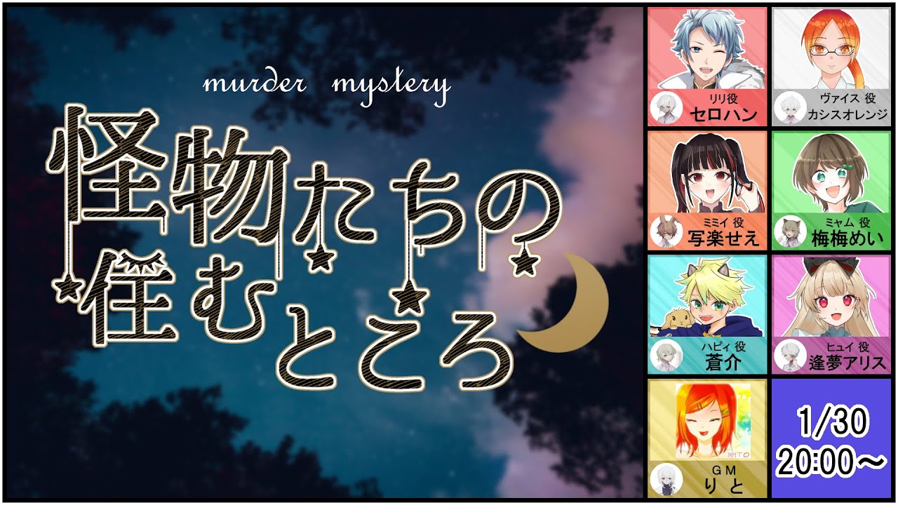 【ハピィ/蒼介視点】マーダーミステリー　怪物たちの住むところ【マダミス　ネタバレ注意】