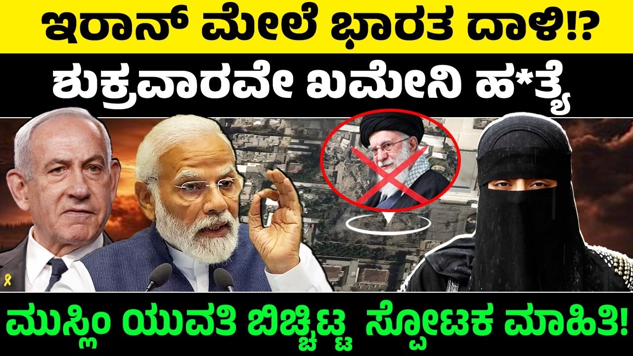 ಇರಾನ್ ಮೇಲೆ ಭಾರತ ದಾಳಿ!? ಶುಕ್ರವಾರವೇ ಖಮೇನಿ ಹ*ತ್ಯೆ! ಮುಸ್ಲಿಂ ಯುವತಿ ಬಿಚ್ಚಿಟ್ಟ ಸ್ಪೋಟಕ ಮಾಹಿತಿ! PM Modi