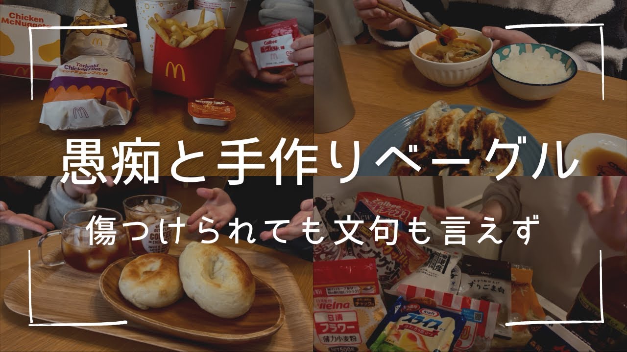 マックとミスドと手作りベーグルとおうちごはん