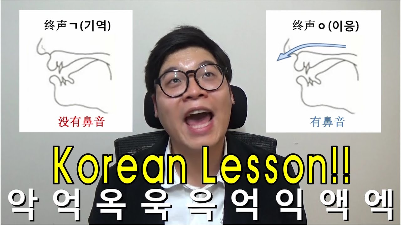 第16課:ㅇ,ㄱ終聲(收音)的發音-金胖東 韓文/韓語學習 [第16课:ㅇ,ㄱ终声(收音)的发音-金胖东 韩文/韩语学习]_kimpangdong