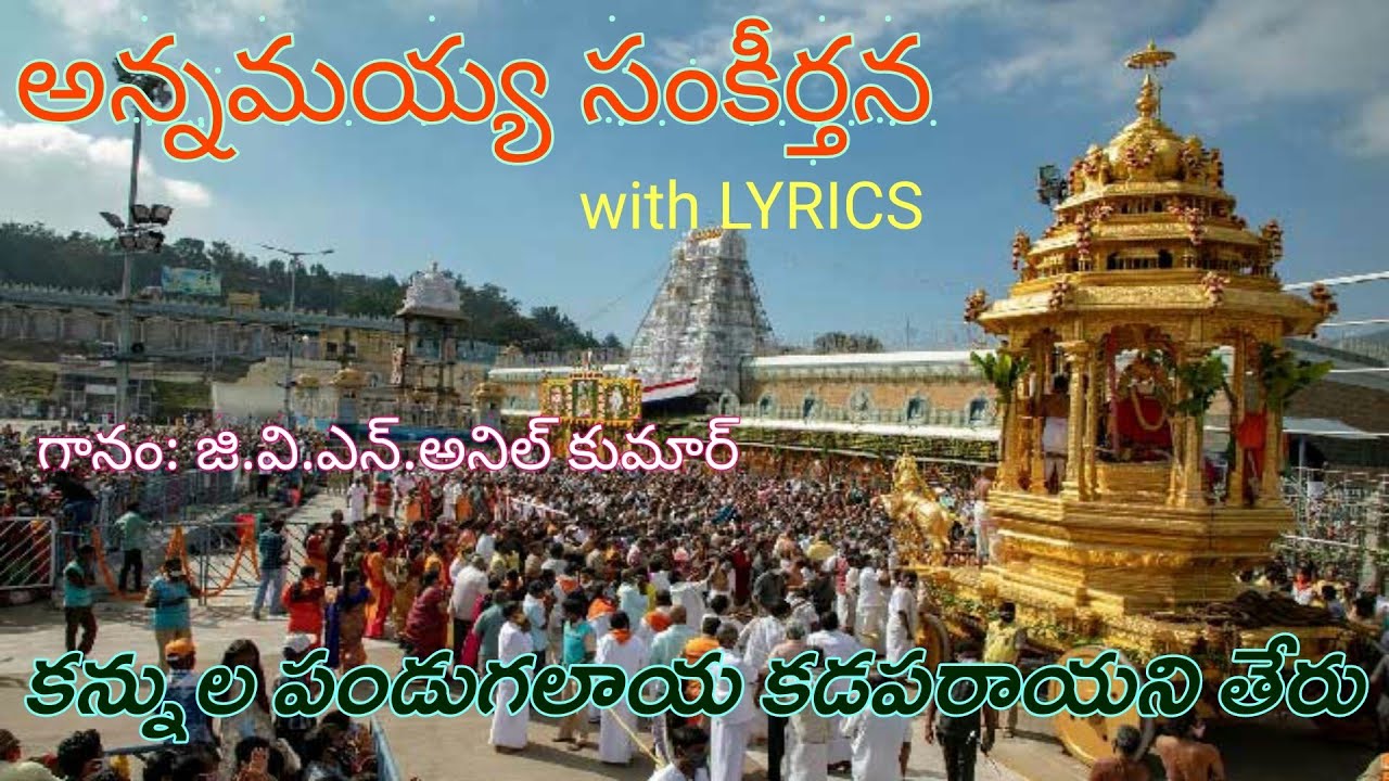 కన్నుల పండుగలాయ కడపరాయని | Kannula Pandugalaya | G.V.N.Anil Kumar | Annamayya Keerthana with LYRICS