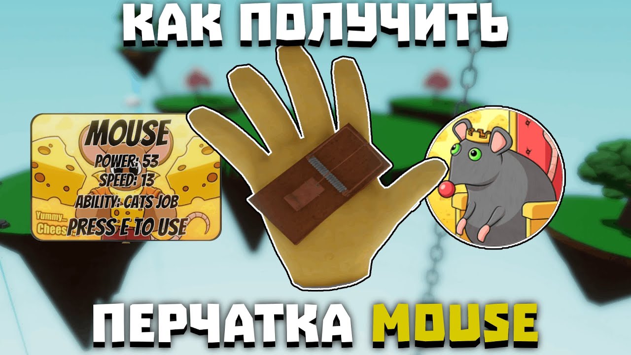 Как получить перчатку MOUSE | Slap Battles