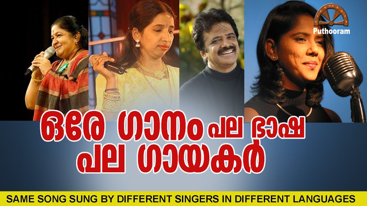 ഒരേ ഗാനം പലർ പാടിയപ്പോൾ | Same Song sung by different singers in Hindi ,Tamil, Telugu | Puthooram