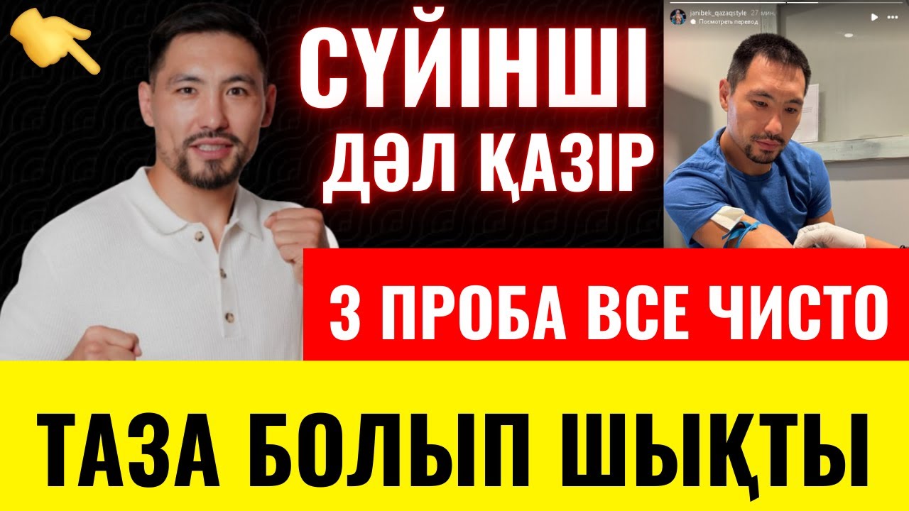 🆘ЖӘНІБЕК ӘЛІМХАНҰЛЫ ЖАЙЛЫ ТЫҢ АҚПАРАТ💥 БЕРІК СҰЛТАН | ЖАНИБЕК АЛИМХАНУЛЫ ДОПИНГ ПОСЛЕДНИЙ БОЙ