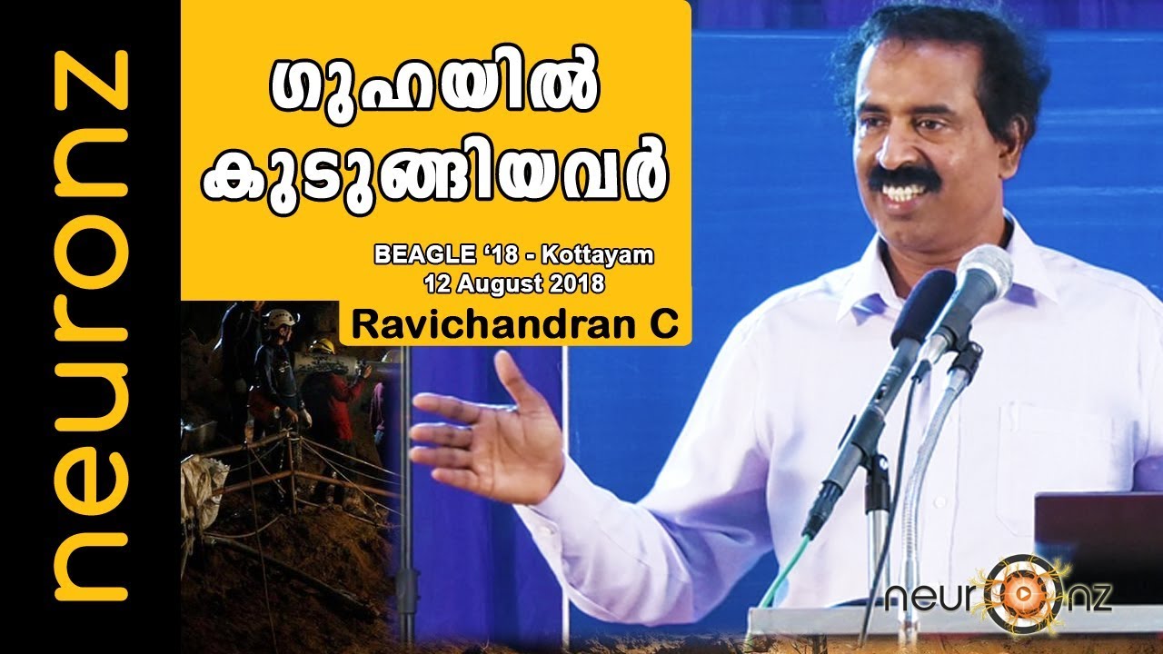 ഗുഹയിൽ കുടുങ്ങിയവർ - രവിചന്ദ്രൻ സി | The Cave-trapped : Ravichandran C
