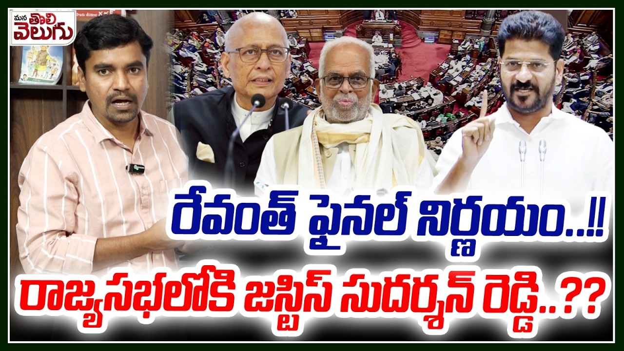 రేవంత్ ఫైనల్ నిర్ణయం..!! రాజ్యసభలోకి జస్టిస్ సుదర్శన్ రెడ్డి? | Rajya sabha Seat To Sudharshan Reddy
