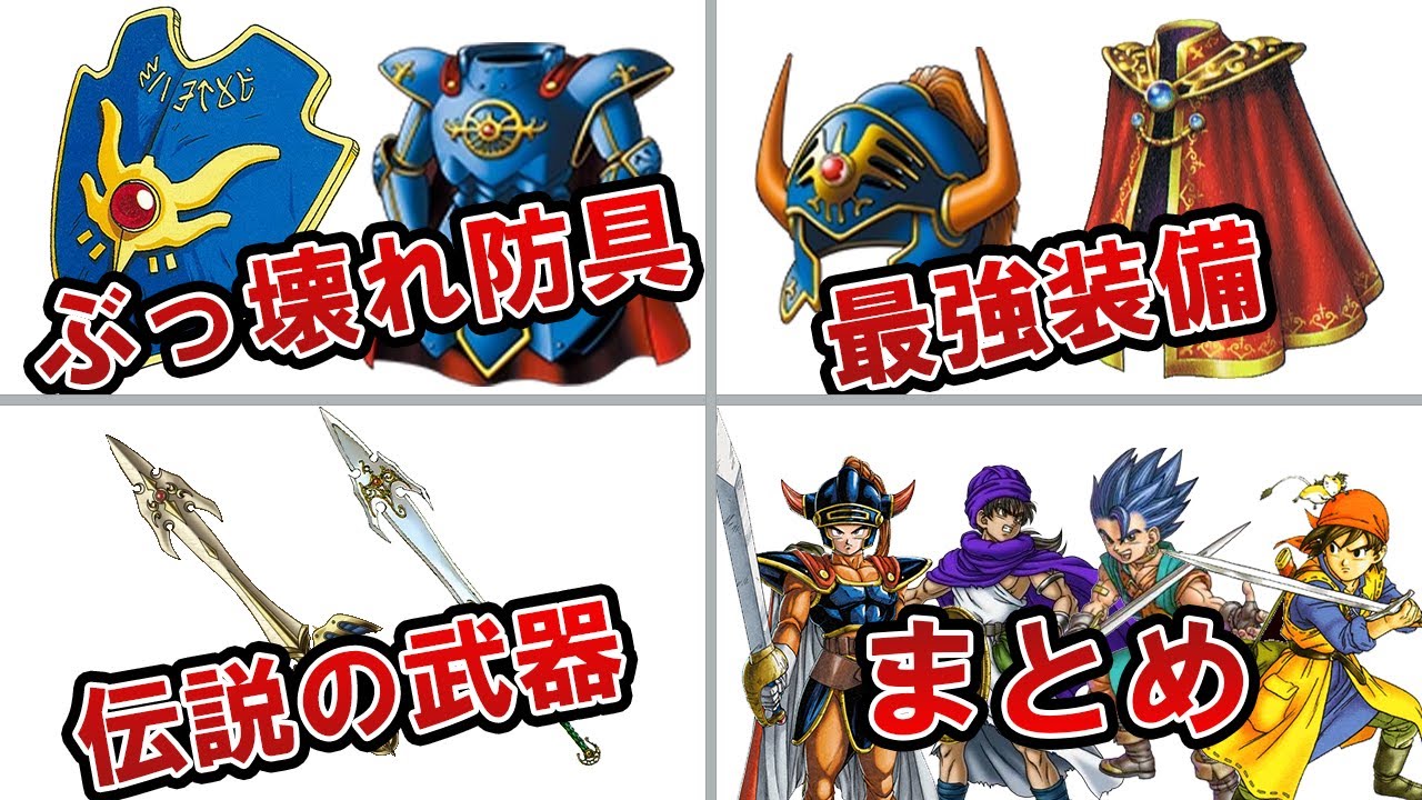 【主人公専用武具】ぶっ壊れ防具・最強装備・伝説の武器まとめ(総集編)【歴代ドラクエ】