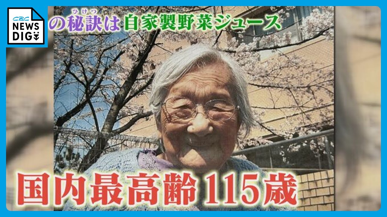 日本最高齢115歳女性  平均年齢83歳の“子ども”に長寿の秘訣聞いてみた 太宰治が同じ年生まれ “ご長寿ジュース”レシピ公開
