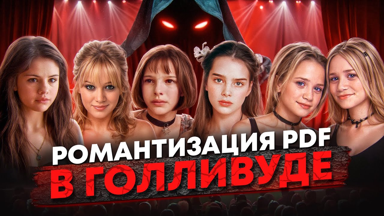 Как ГОЛЛИВУД издевался над ЮНЫМИ АКТРИСАМИ — и почему мы считали это НОРМОЙ?
