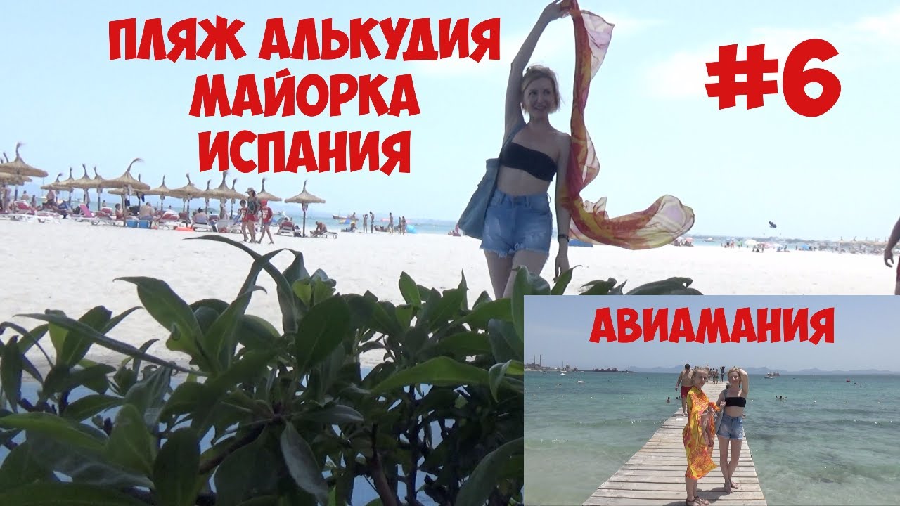 Пляж Алькудия Майорка Испания #6