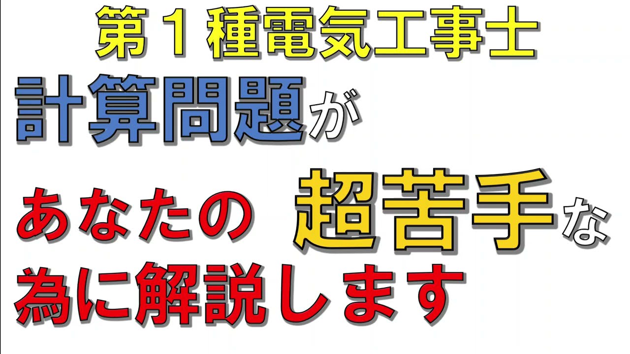 【第1種電気工事士】試験直前対策　計算が苦手なあなたのための対策動画